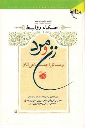 احکام روابط زن و مرد - مطابق با فتاوای مراجع تقلید