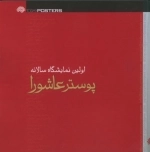 اولین سوگواره پوستر های عاشورایی