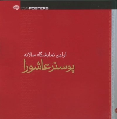 اولین سوگواره پوستر های عاشورایی