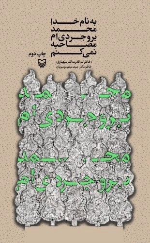 به نام خدا محمد بروجردی‌ام مصاحبه نمی‌کنم - خاطرات قدرت الله شهبازی
