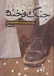 جنگ فرخنده - روایت زندگی فرخنده قلعه نو خشتی