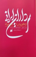 سرداران ایرانی از کوروش تا سلیمانی - جلد اول از ایران باستان تا ایران پس از اسلام