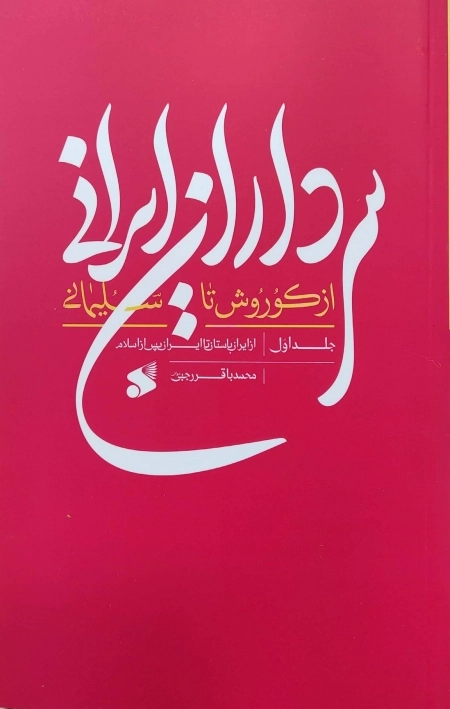 سرداران ایرانی از کوروش تا سلیمانی - جلد اول از ایران باستان تا ایران پس از اسلام