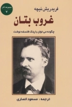 غروب بتان - چگونه می‌توان با پتک فلسفه نوشت