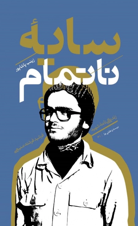 سایه ناتمام - زندگی شهید فرشید فرشته صنیعی