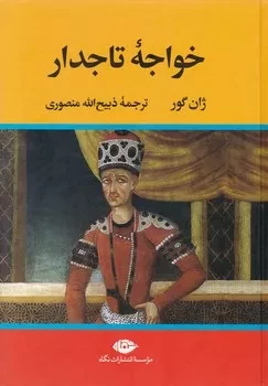 خواجه تاجدار