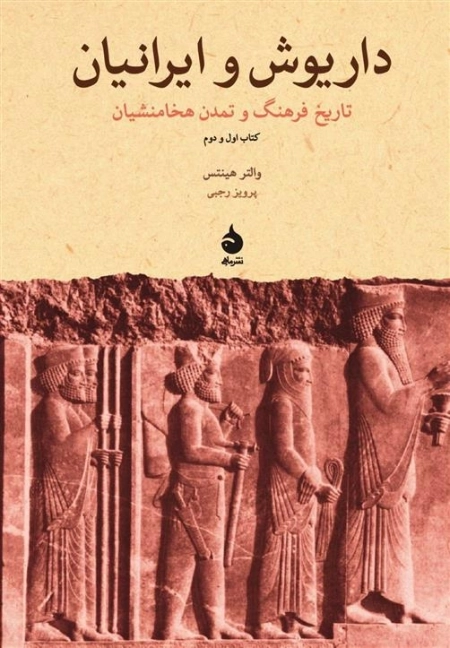 داریوش و ایرانیان - تاریخ فرهنگ و تمدن هخامنشیان