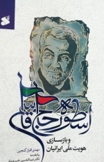 اسطوره حاج قاسم و بازسازی هویت ملی ایرانیان