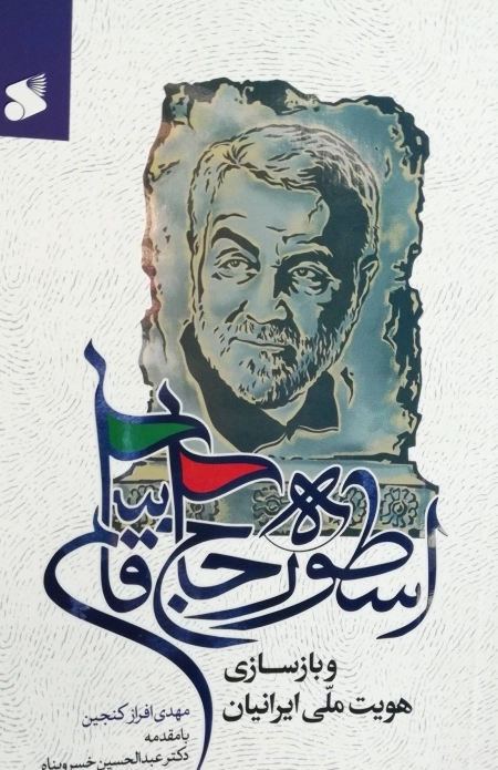 اسطوره حاج قاسم و بازسازی هویت ملی ایرانیان