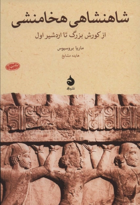 شاهنشاهی هخامنشی - از کورش بزرگ تا اردشیر اول