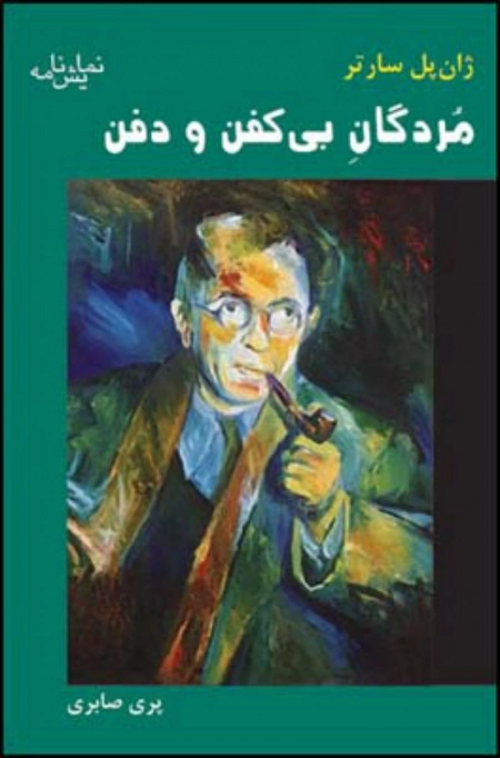 مردگان بی کفن و دفن