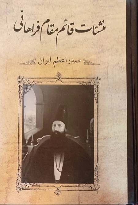 منشات قائم مقام فراهانی - صدر اعظم ایران