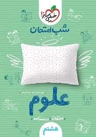شب امتحان علوم پایه هشتم