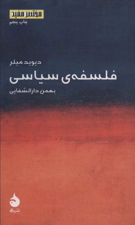فلسفه ی سیاسی - مختصر و مفید