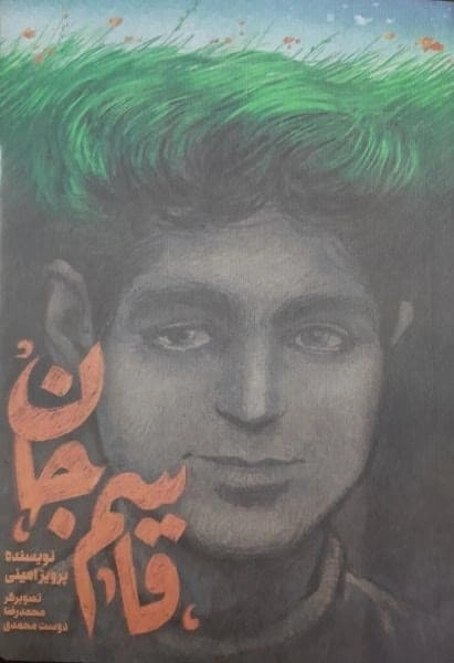 قاسم جان
