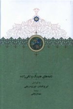 نامه های هنینگ و تقی زاده