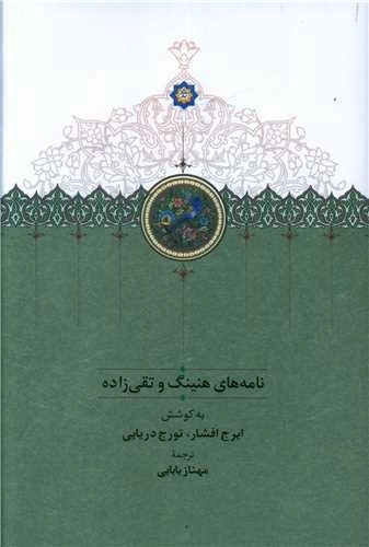 نامه های هنینگ و تقی زاده