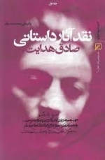 نقد آثار داستانی صادق هدایت دو جلدی