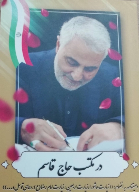 در مکتب حاج قاسم - وصیتنامه به انضمام زیارت عاشورا زیارت اربعین زیارت امام رضا و دعای توسل