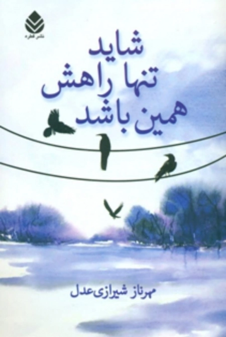 شاید تنها راهش همین باشد