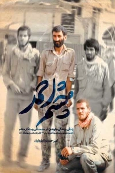 چشم احمد - زندگی و بندگی جاویدان اثر محمدتقی رستگار مقدم