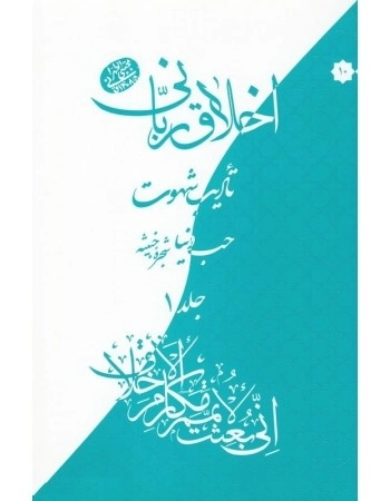حب دنیا 2جلدی - اخلاق ربانی - تادیب شهوت