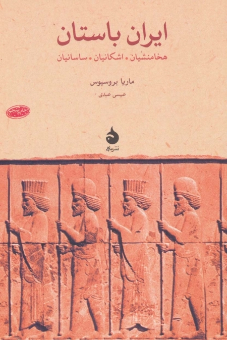 ایران باستان - هخامنشیان اشکانیان - ساسانیان