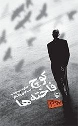کوچ فاخته ها - خاطرات سیاوش و الافر