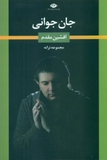 جان جوانی