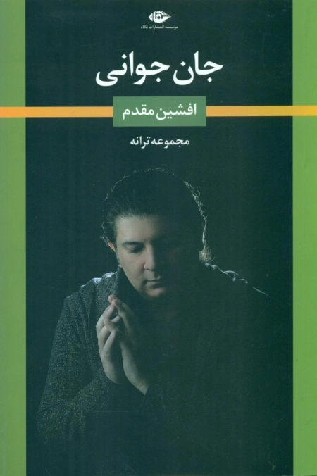 جان جوانی
