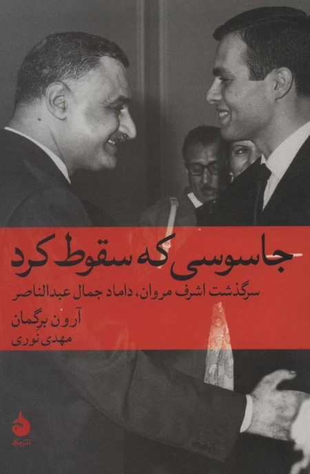 جاسوسی که سقوط کرد - سرگذشت اشرف مروان داماد جمال عبدالناصر