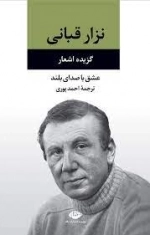 گزیده اشعار نزار قبادی - عشق با صدای بلند