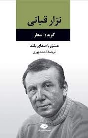 گزیده اشعار نزار قبادی - عشق با صدای بلند