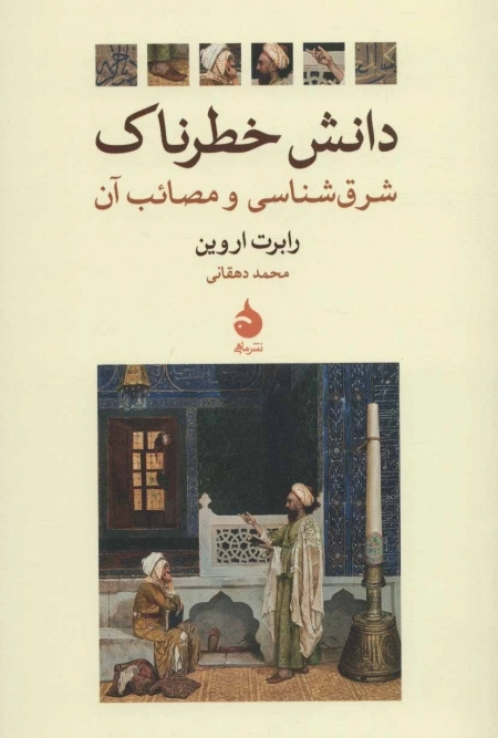 دانش خطرناک - شرق شناسی و مصائب آن