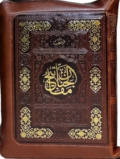 منتخب مفاتیح الجنان - کیفی