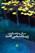 مسائل و مفاهیم کلیدی زیباشناسی کانت