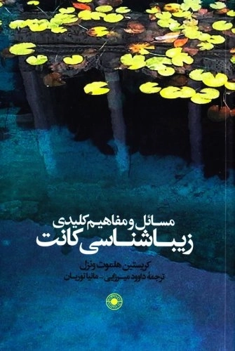 مسائل و مفاهیم کلیدی زیباشناسی کانت