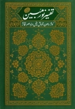 تفسیر نور مبین 1 - ناس - فلق - توحید - مسد - نصر - کافرون