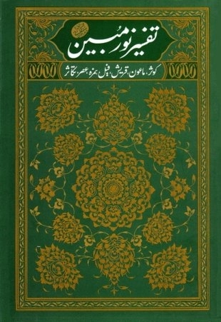 تفسیر نور مبین 1 - ناس - فلق - توحید - مسد - نصر - کافرون