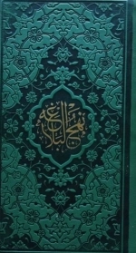 نهج البلاغه - داخل رنگی - 123254