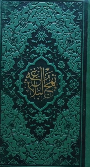 نهج البلاغه - داخل رنگی - 123254