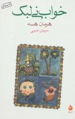 خواب نی لبک