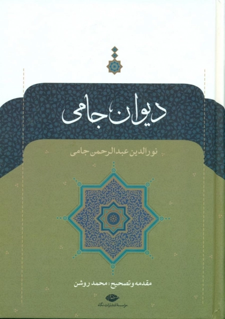دیوان جامی