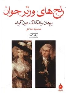 رنج های ورتر جوان