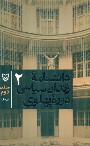 دانشنامه زندان سیاسی دوره پهلوی - جلد دوم