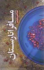 مسافر انارستان - زندگی نامه داستانی شهید عبدالنبی یحیایی