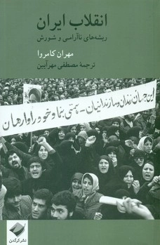 انقلاب ایران - ریشه های نا آرامی و شورش