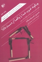 چگونه غرب خدا را واقعا از دست داد