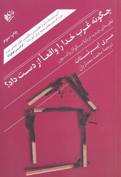 چگونه غرب خدا را واقعا از دست داد