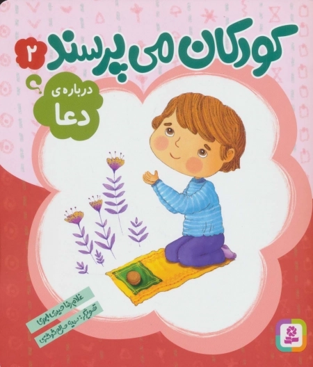 کودکان می پرسند 2 - درباره دعا